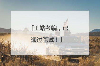 王皓考编，已通过笔试！