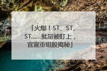 火爆！ST、ST、ST……批量被盯上，官宣重组股揭秘
