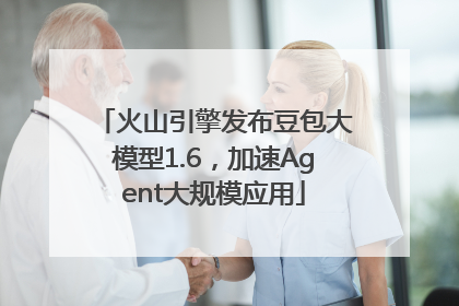 火山引擎发布豆包大模型1.6，加速Agent大规模应用