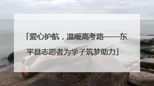 爱心护航，温暖高考路——东平县志愿者为学子筑梦助力