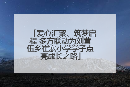 爱心汇聚、筑梦启程 多方联动为刘营伍乡崔寨小学学子点亮成长之路