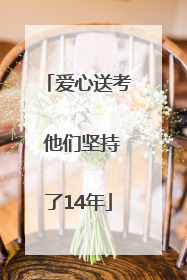 爱心送考 他们坚持了14年