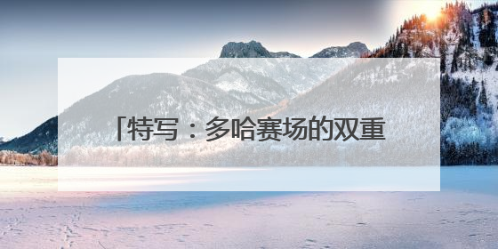 特写：多哈赛场的双重邂逅——新华社记者与孙颖莎先后偶遇巴赫