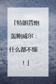 特朗普炮轰鲍威尔：什么都不懂！