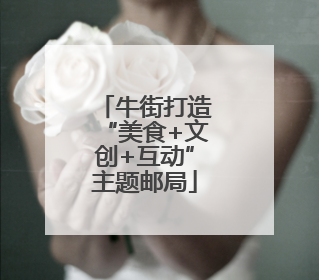 牛街打造“美食+文创+互动”主题邮局