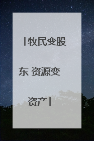 牧民变股东 资源变资产