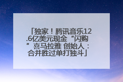 独家！腾讯音乐12.6亿美元现金“闪购”喜马拉雅 创始人：合并胜过单打独斗