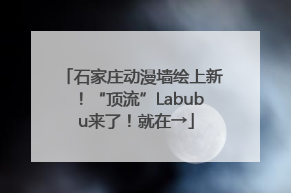石家庄动漫墙绘上新！“顶流”Labubu来了！就在→