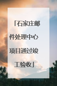 石家庄邮件处理中心项目通过竣工验收