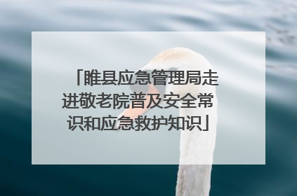 睢县应急管理局走进敬老院普及安全常识和应急救护知识