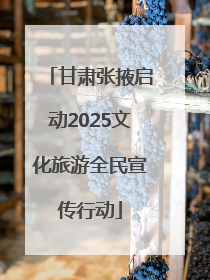 甘肃张掖启动2025文化旅游全民宣传行动