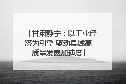 甘肃静宁：以工业经济为引擎 驱动县域高质量发展加速度