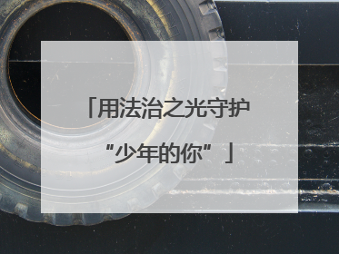 用法治之光守护“少年的你”
