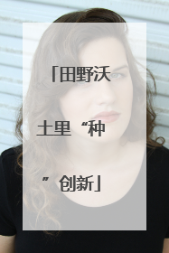 田野沃土里“种”创新