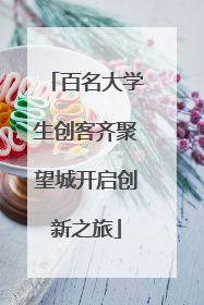 百名大学生创客齐聚望城开启创新之旅