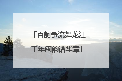 百舸争流舞龙江 千年闽韵谱华章