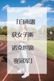 白雨露获女子斯诺克世锦赛冠军