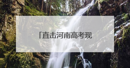 直击河南高考现场：第一个走错考场的人已出现，有考生穿“全对”战服入场引围观