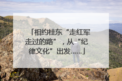 相约桂东“走红军走过的路”，从“纪律文化”出发……