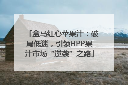 盒马红心苹果汁：破局低迷，引领HPP果汁市场“逆袭”之路