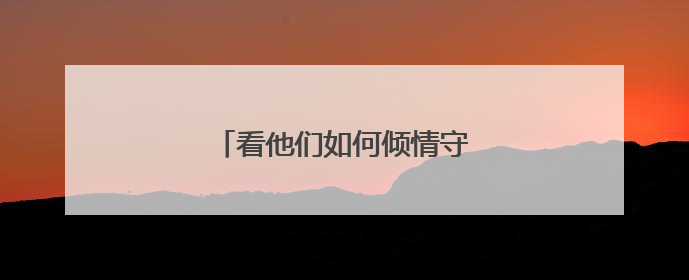 看他们如何倾情守护“国际纺都”！