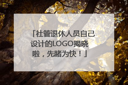 社管退休人员自己设计的LOGO揭晓啦，先睹为快！