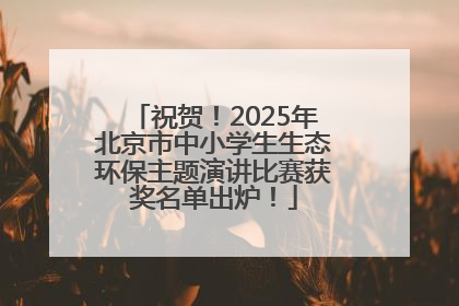 祝贺！2025年北京市中小学生生态环保主题演讲比赛获奖名单出炉！