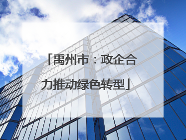 禹州市：政企合力推动绿色转型
