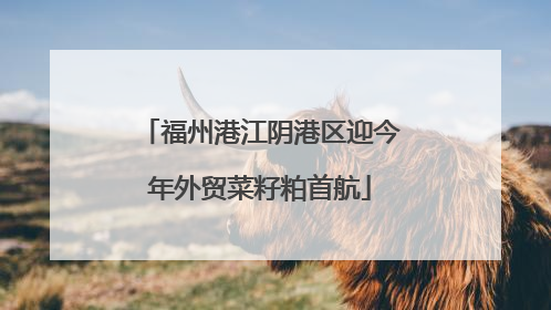 福州港江阴港区迎今年外贸菜籽粕首航