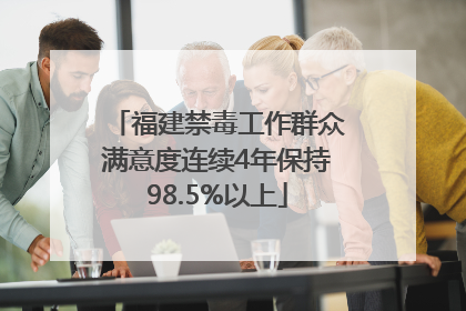 福建禁毒工作群众满意度连续4年保持98.5%以上