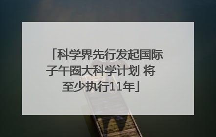 科学界先行发起国际子午圈大科学计划 将至少执行11年