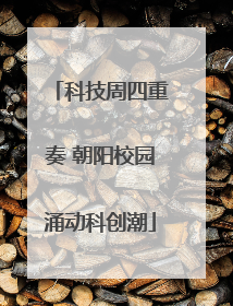 科技周四重奏 朝阳校园涌动科创潮