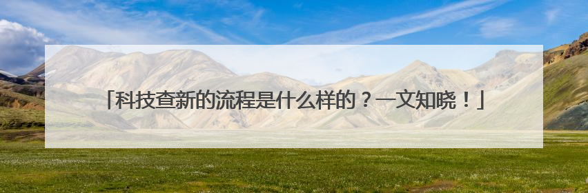 科技查新的流程是什么样的？一文知晓！