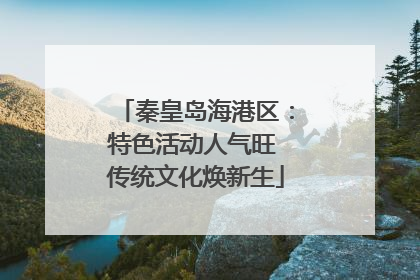 秦皇岛海港区：特色活动人气旺 传统文化焕新生