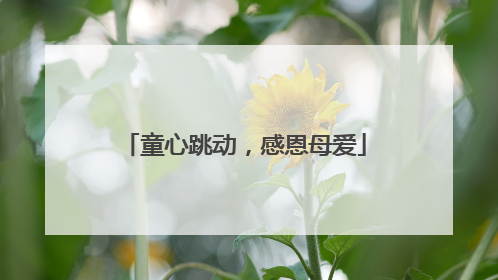 童心跳动，感恩母爱