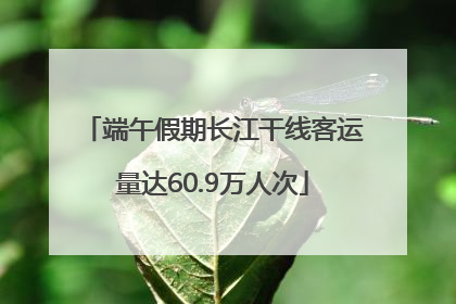 端午假期长江干线客运量达60.9万人次