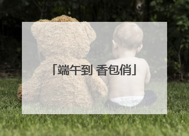 端午到 香包俏
