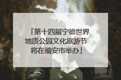 第十四届宁德世界地质公园文化旅游节将在福安市举办