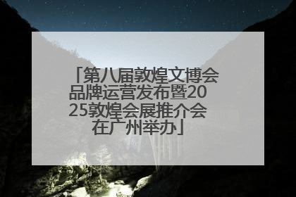 第八届敦煌文博会品牌运营发布暨2025敦煌会展推介会在广州举办