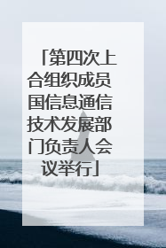 第四次上合组织成员国信息通信技术发展部门负责人会议举行