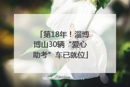 第18年！淄博博山30辆“爱心助考”车已就位