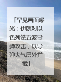 罕见画面曝光：伊朗对以色列第五波导弹攻击，以导弹大气层外拦截
