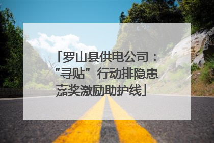 罗山县供电公司：“寻贴”行动排隐患 嘉奖激励助护线