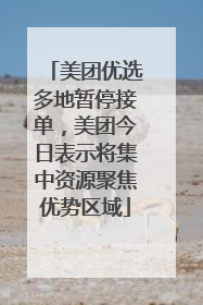 美团优选多地暂停接单，美团今日表示将集中资源聚焦优势区域