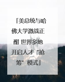 美总统与哈佛大学激战正酣 世界多地开启人才“抢筹”模式