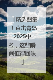 精选图集！直击青岛2025中考，这些瞬间值得回味
