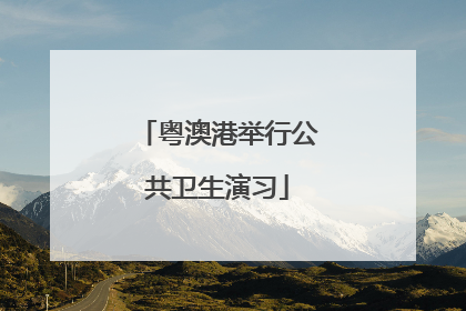 粤澳港举行公共卫生演习