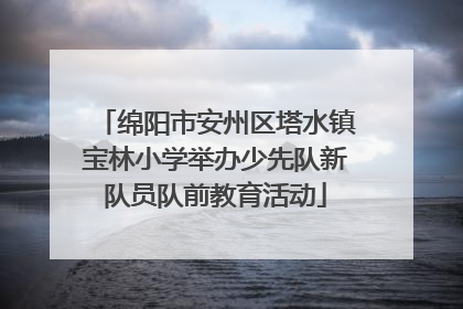 绵阳市安州区塔水镇宝林小学举办少先队新队员队前教育活动
