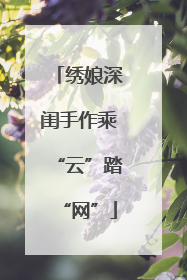 绣娘深闺手作乘“云”踏“网”