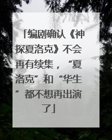 编剧确认《神探夏洛克》不会再有续集，“夏洛克”和“华生”都不想再出演了